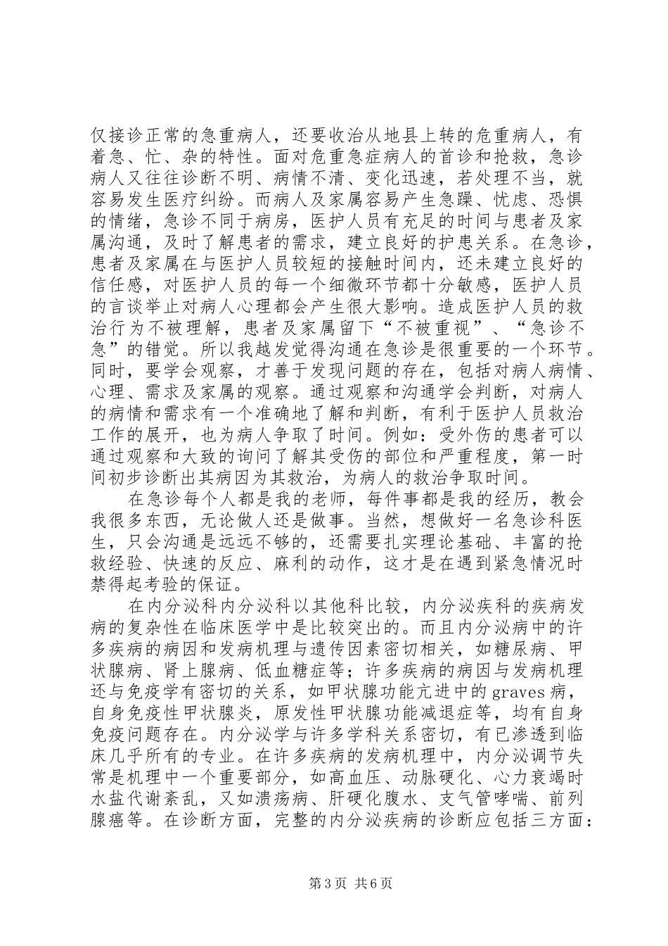 进修医生心得体会_第3页