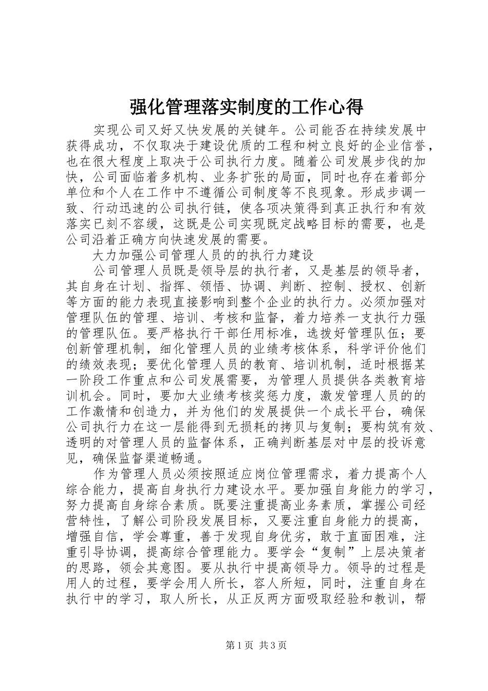强化管理落实制度的工作心得_第1页