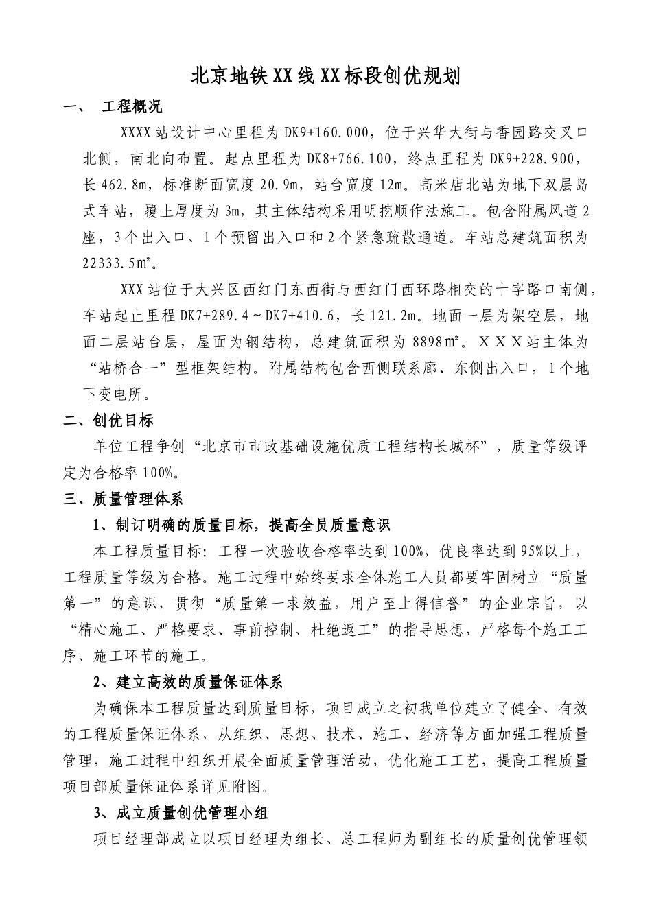 北京地铁XX线XX标段工程质量创优规划_第3页