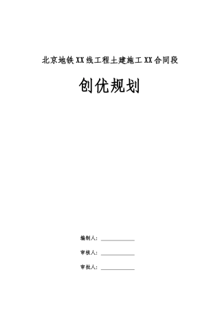 北京地铁XX线XX标段工程质量创优规划