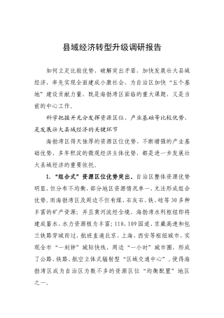 县域经济转型升级调研报告