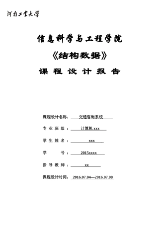 交通图咨询查询系统数据结构(C语言)