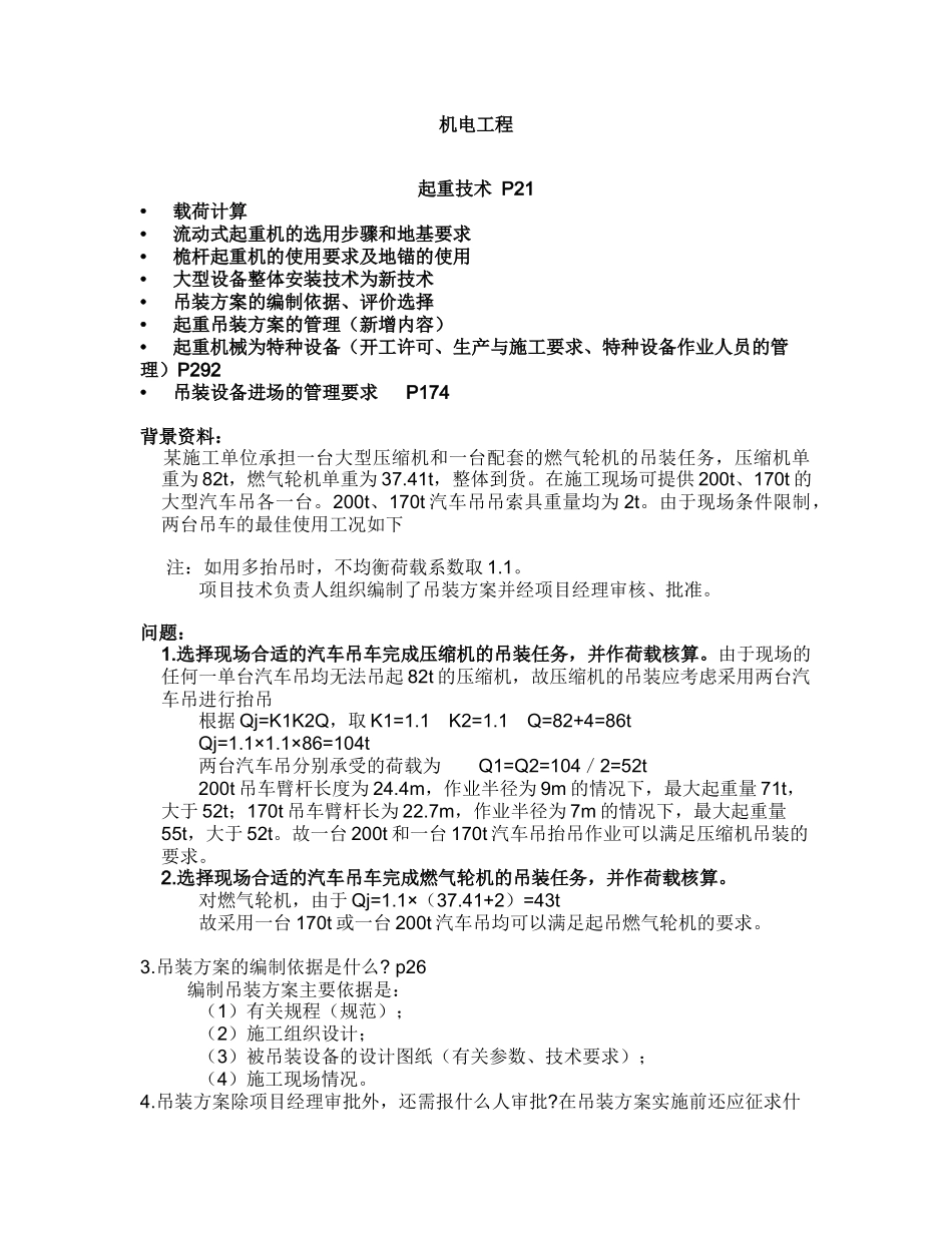 机电工程管理与实务命题结构_第1页