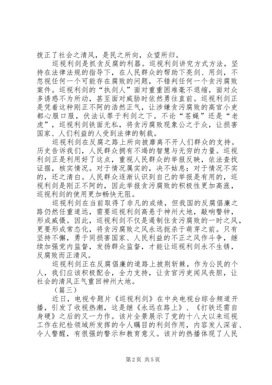 巡视利剑观后感范文五篇_第2页