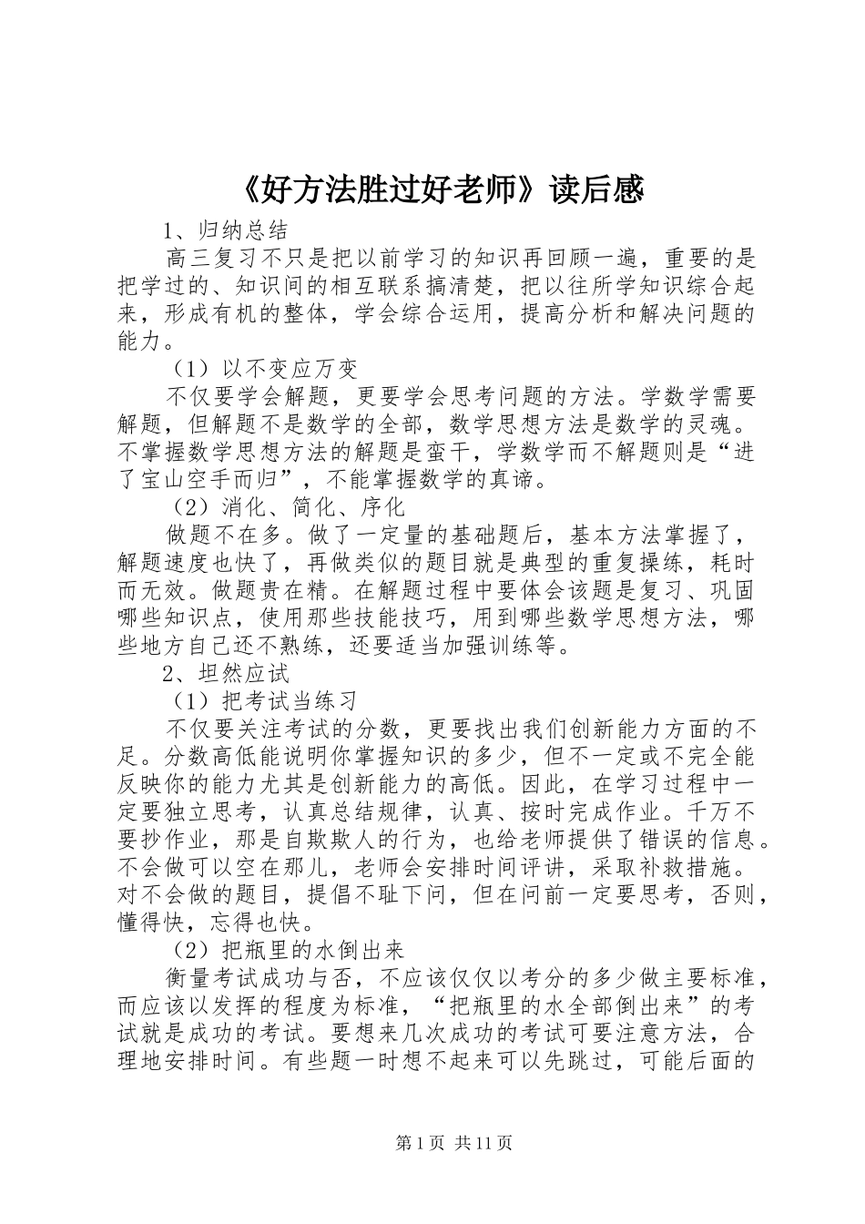 《好方法胜过好老师》读后感_第1页