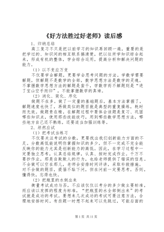 《好方法胜过好老师》读后感
