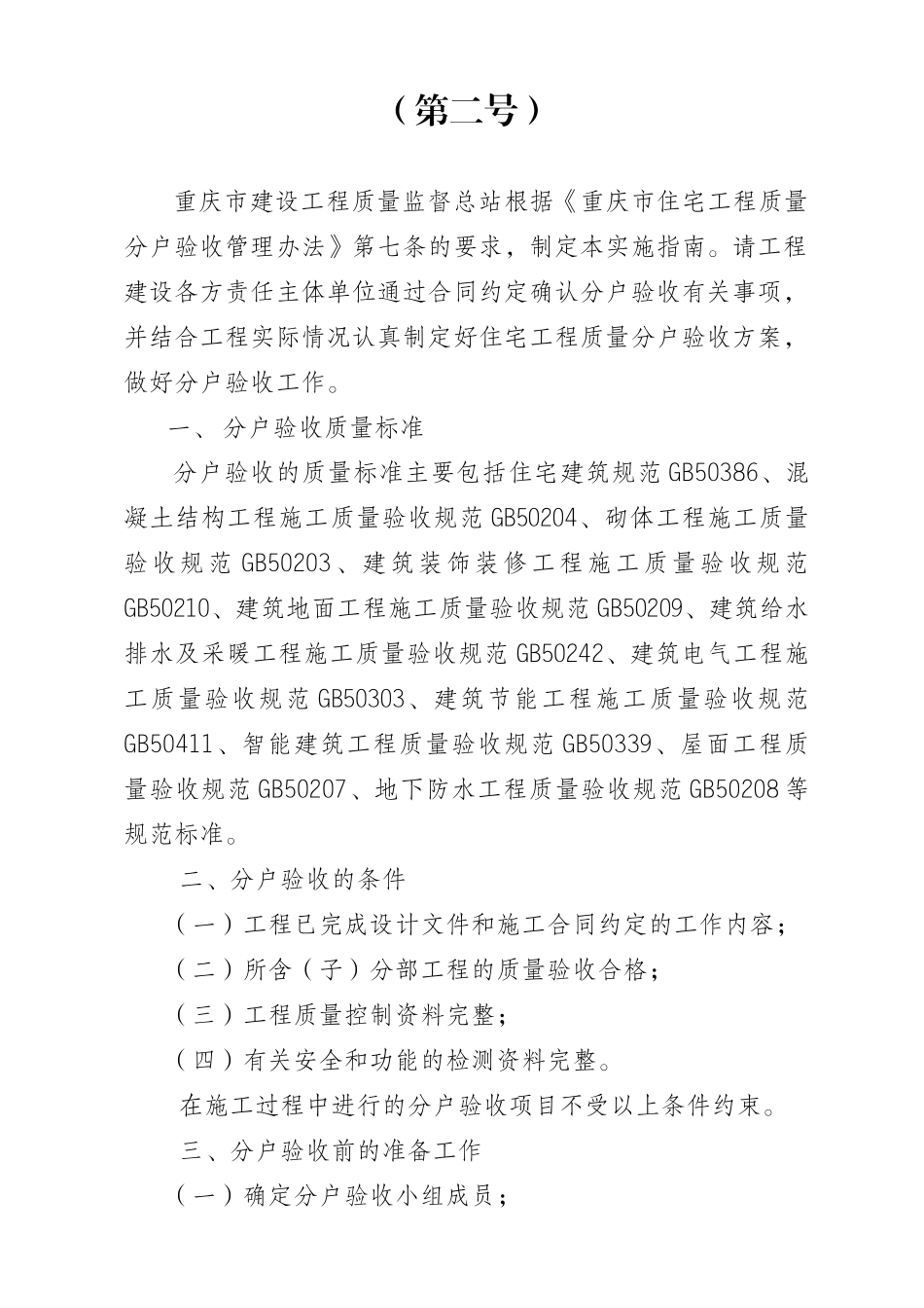 某市住宅工程质量分户验收实施指南_第2页