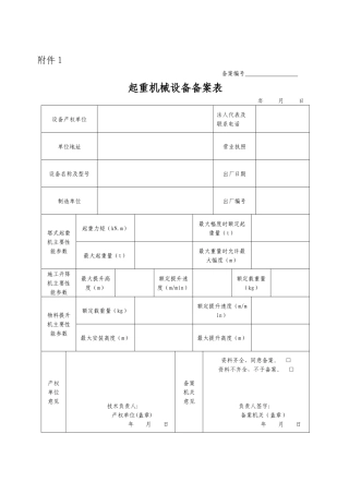 起重机械设备备案表