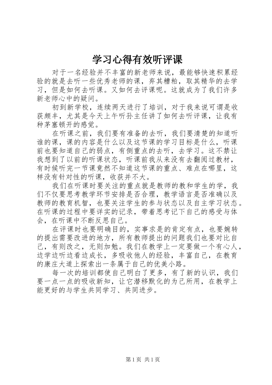 学习心得有效听评课_第1页