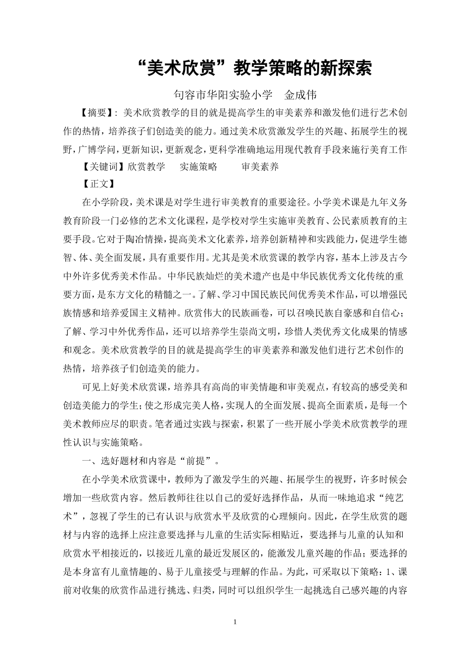 “美术欣赏”教学策略的新探索_第1页