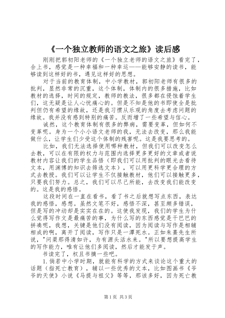 《一个独立教师的语文之旅》读后感_第1页