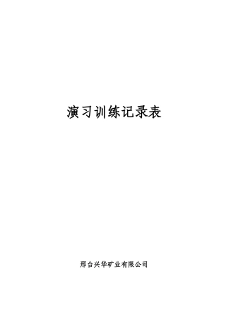 兼职矿山救护队各种记录表格（DOC33页）