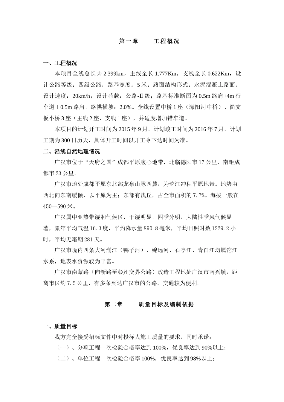 公路工程施工组织设计(广汉市南蒙路)_第1页