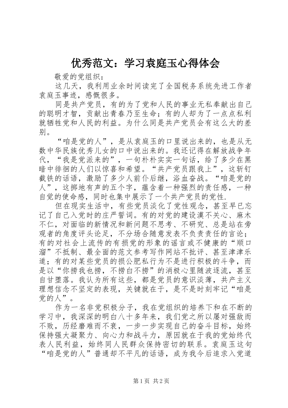 优秀范文：学习袁庭玉心得体会_第1页