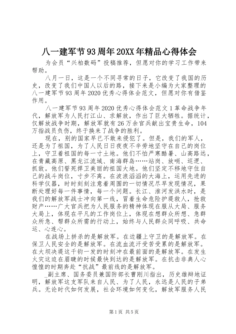 八一建军节93周年20XX年精品心得体会_第1页