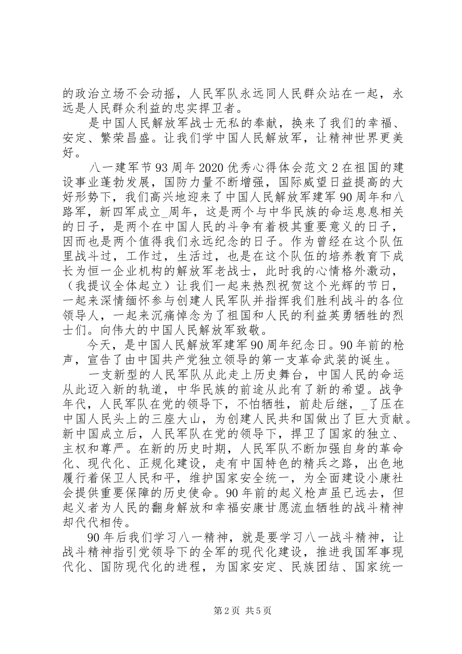 八一建军节93周年20XX年精品心得体会_第2页