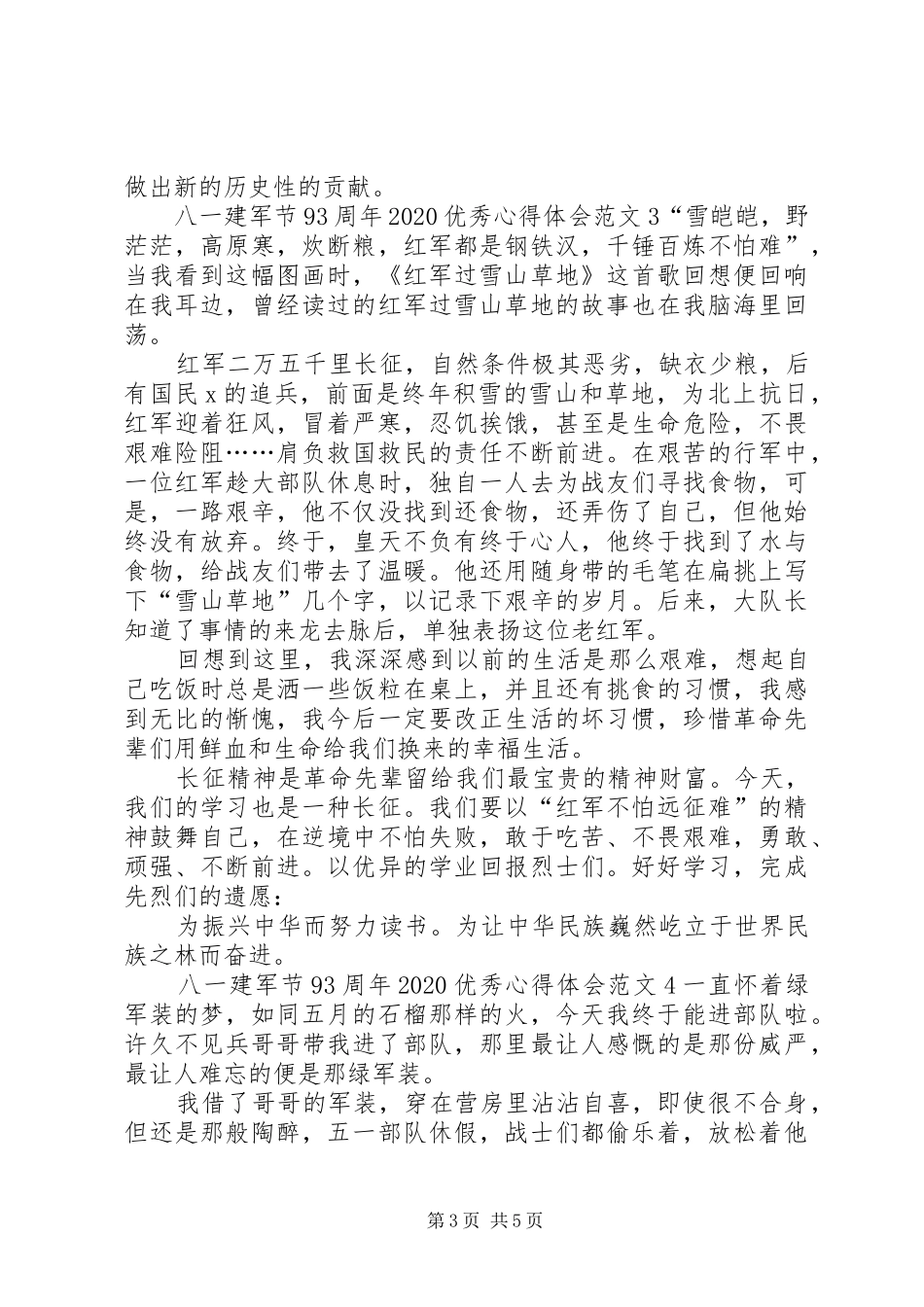 八一建军节93周年20XX年精品心得体会_第3页