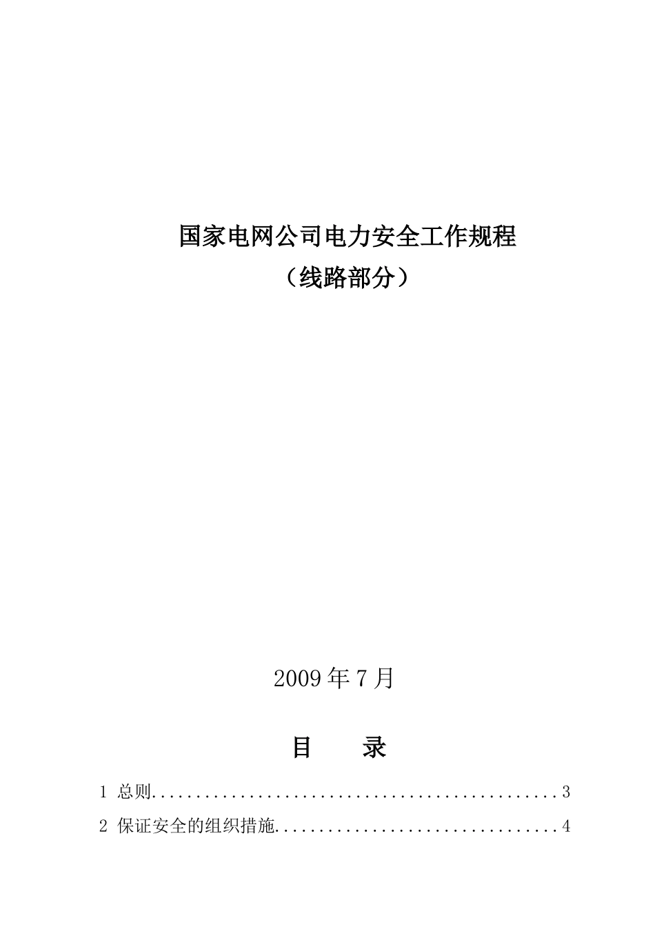 电力安全工作规程(线路部分)_第1页
