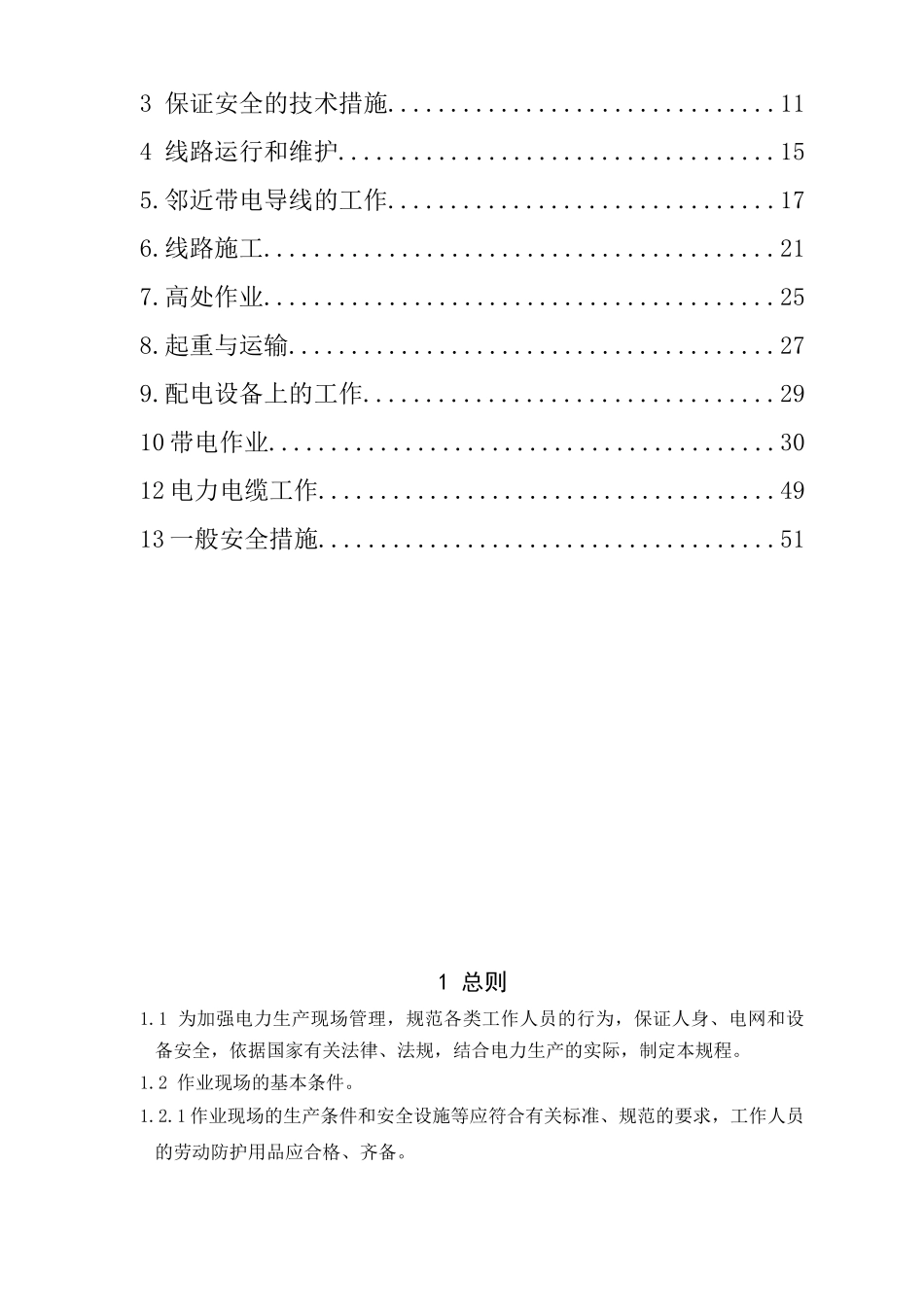 电力安全工作规程(线路部分)_第2页