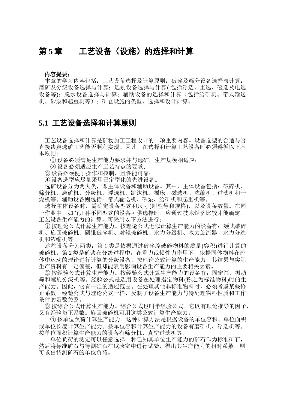 选矿工艺设备的选择和计算(改进版)_第1页