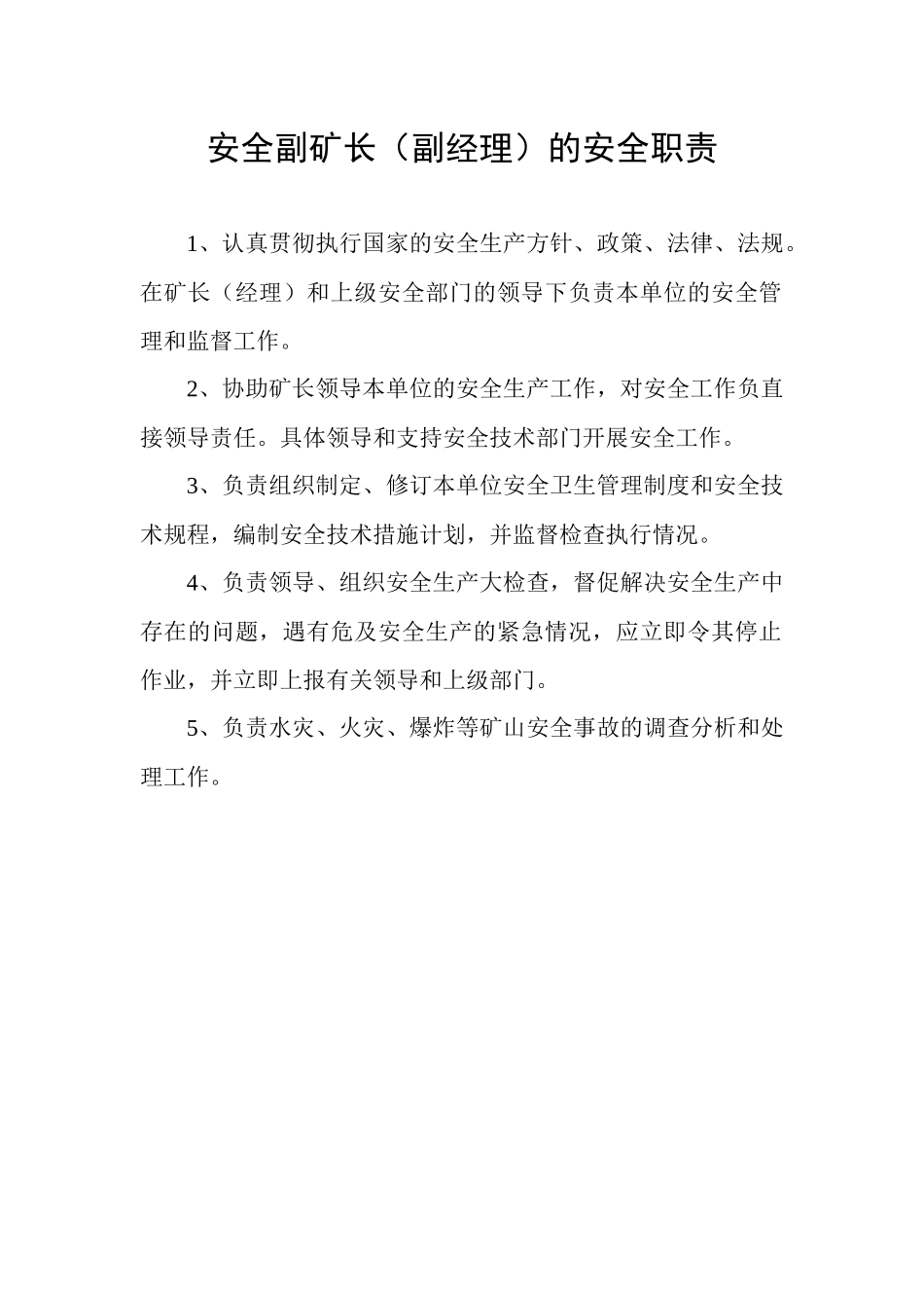 矿山各部门各岗位安全职责概述_第1页
