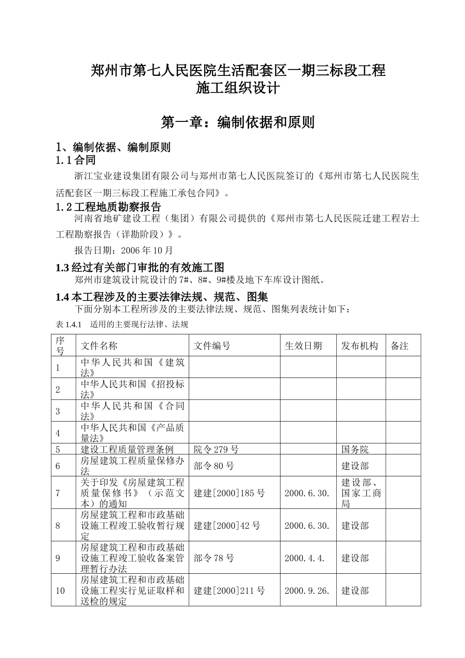 郑州市第七人民医院施工组织设计（完成版）.(DOC139页)_第1页