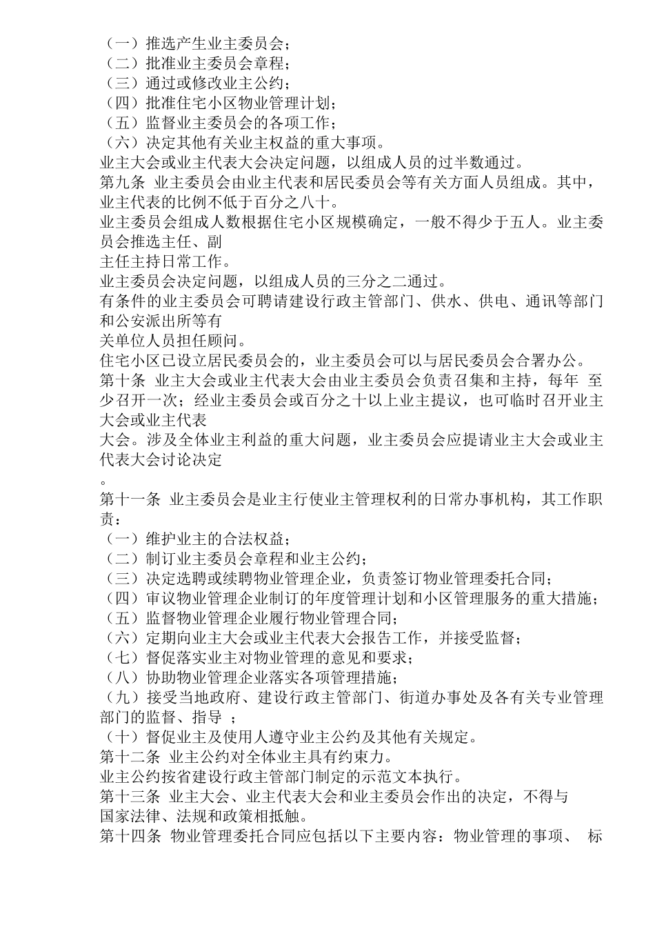 某市城市住宅小区物业管理规定_第2页