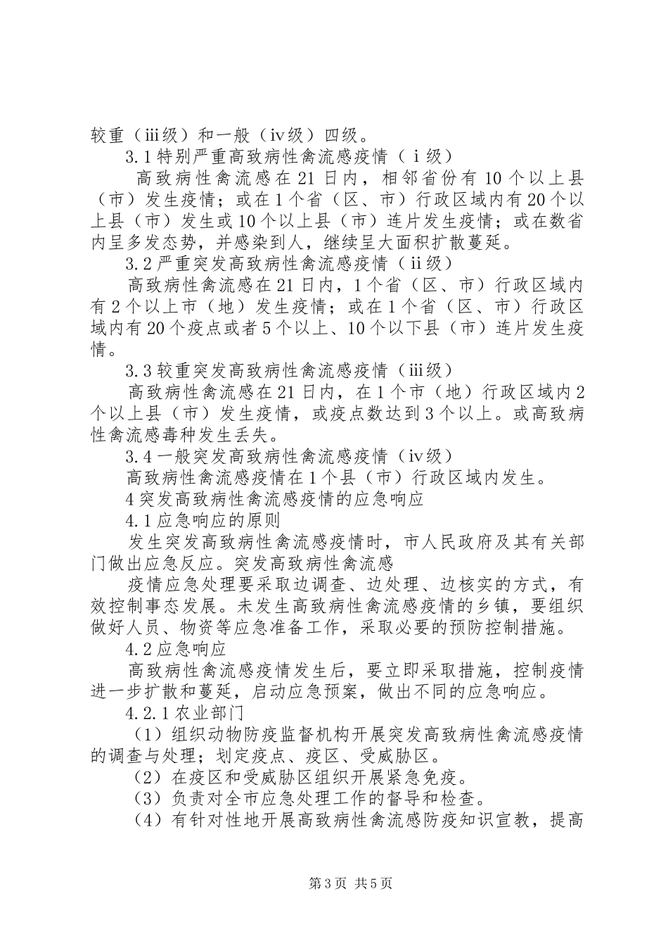 高致病性禽流感防控材料_第3页