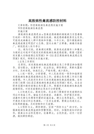 高致病性禽流感防控材料