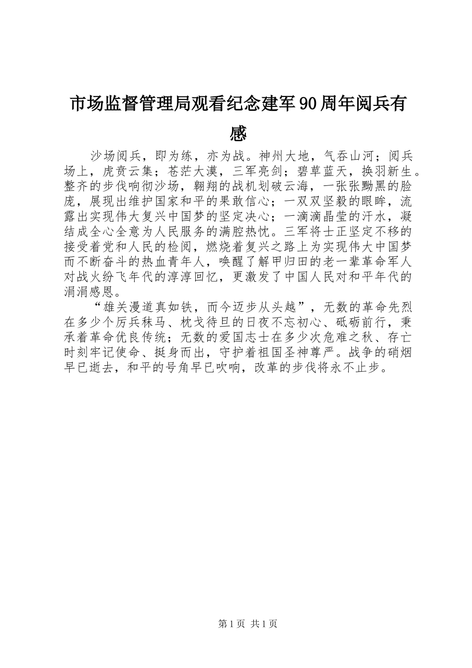 市场监督管理局观看纪念建军90周年阅兵有感_第1页