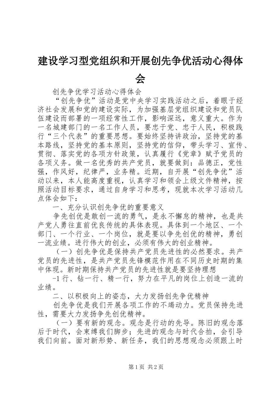 建设学习型党组织和开展创先争优活动心得体会_第1页