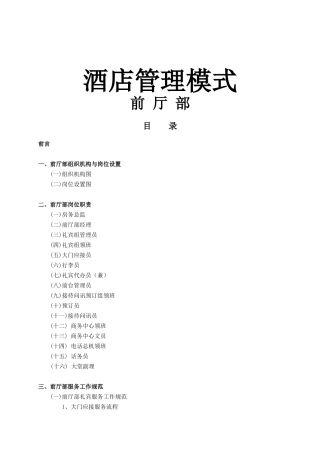 酒店前厅部运行管理