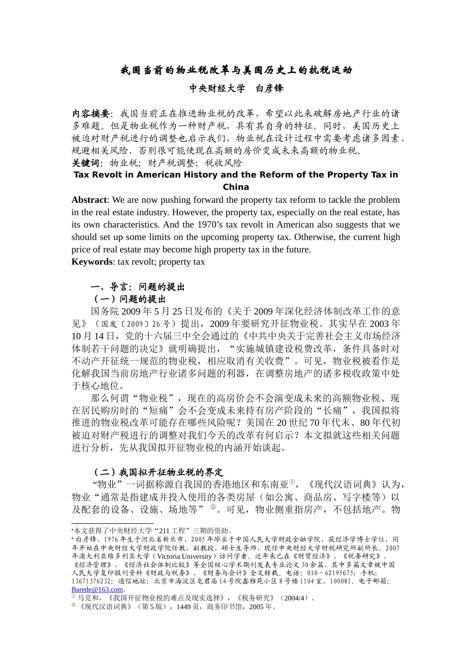 (终稿)我国当前物业税的改革与美国历史上的抗税运动_第1页