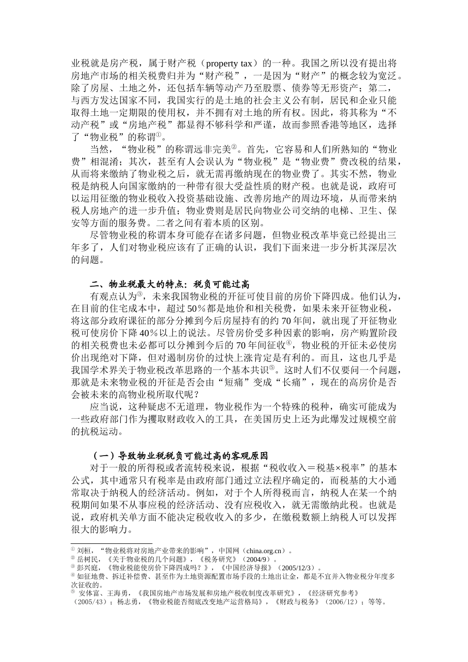 (终稿)我国当前物业税的改革与美国历史上的抗税运动_第2页