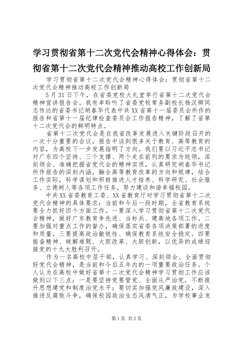 学习贯彻省第十二次党代会精神心得体会：贯彻省第十二次党代会精神推动高校工作创新局_第1页