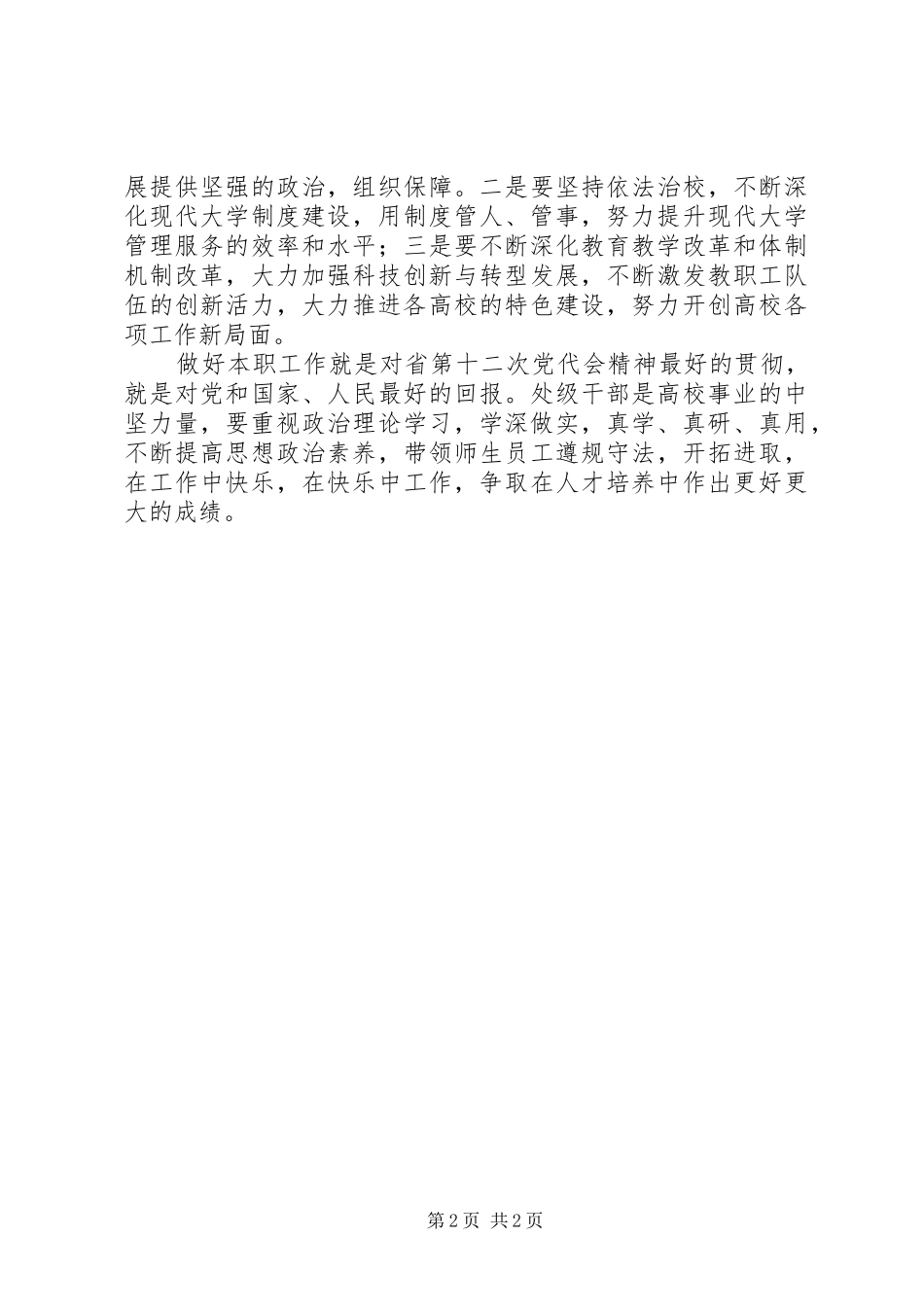 学习贯彻省第十二次党代会精神心得体会：贯彻省第十二次党代会精神推动高校工作创新局_第2页