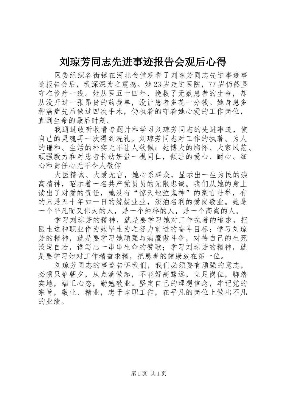 刘琼芳同志先进事迹报告会观后心得_第1页