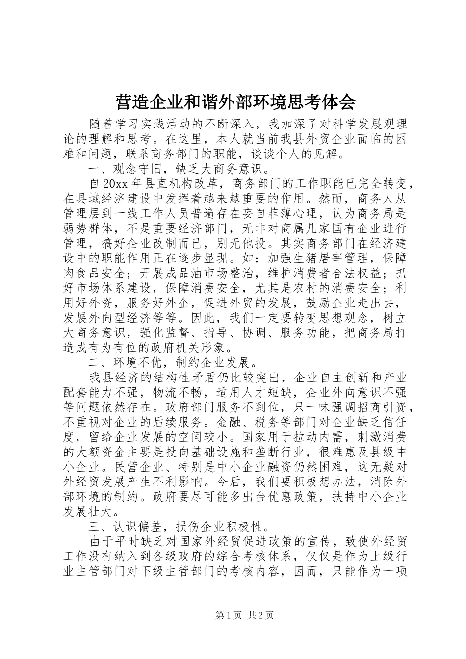 营造企业和谐外部环境思考体会_第1页