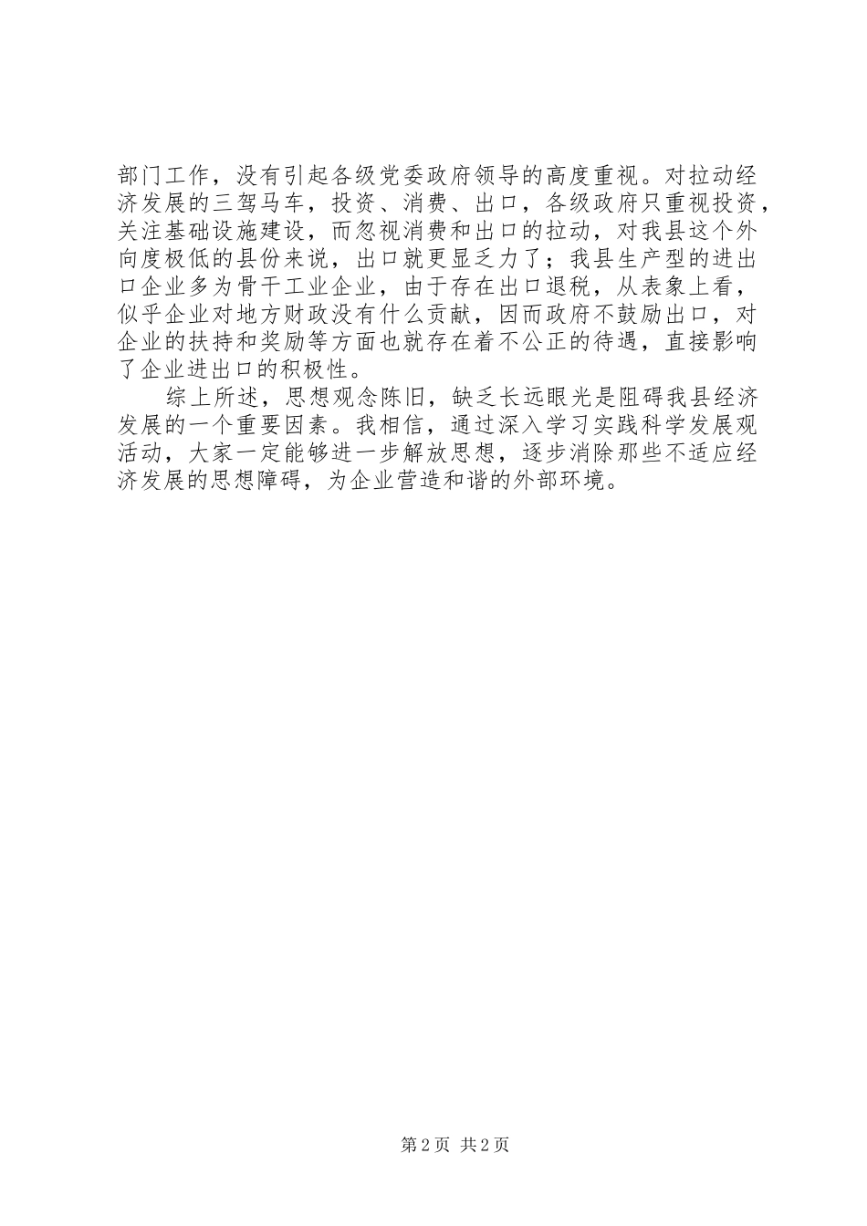 营造企业和谐外部环境思考体会_第2页