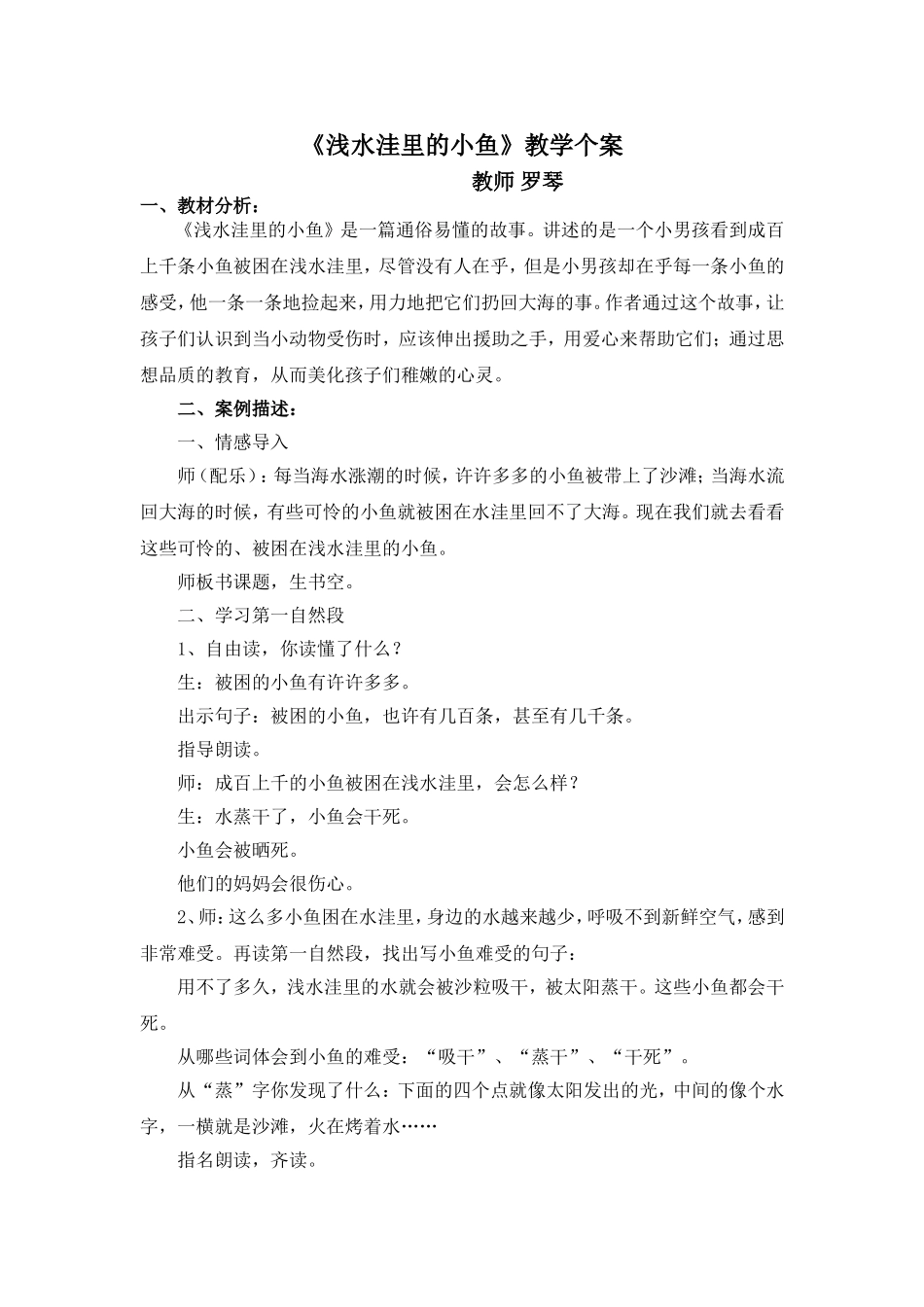 《浅水洼里的小鱼》教学个案_第1页