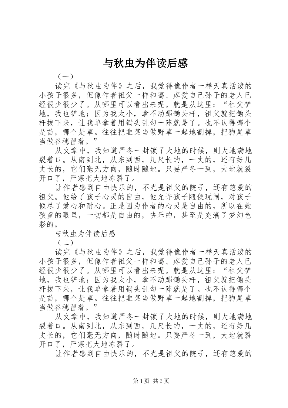 与秋虫为伴读后感_第1页