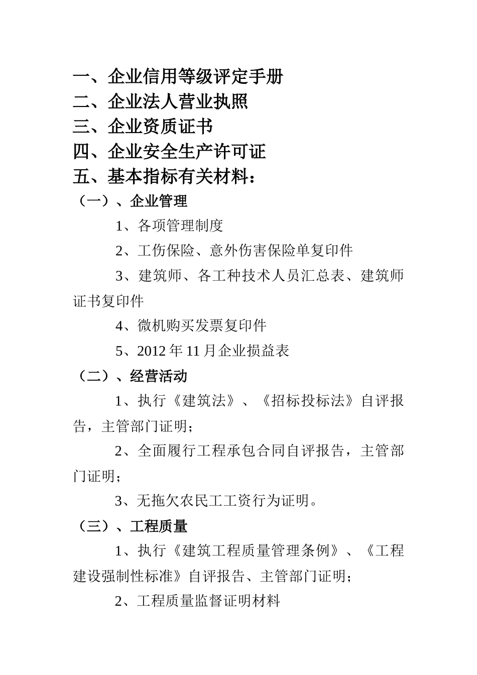 菏泽市建筑施工企业信用评定申请材料_第2页
