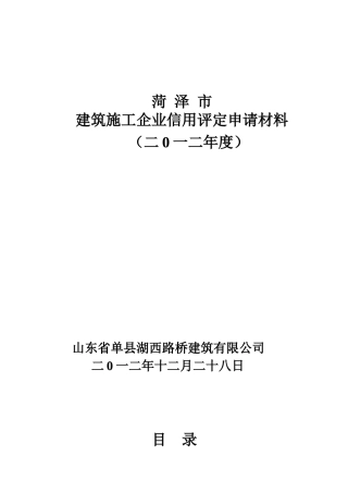 菏泽市建筑施工企业信用评定申请材料