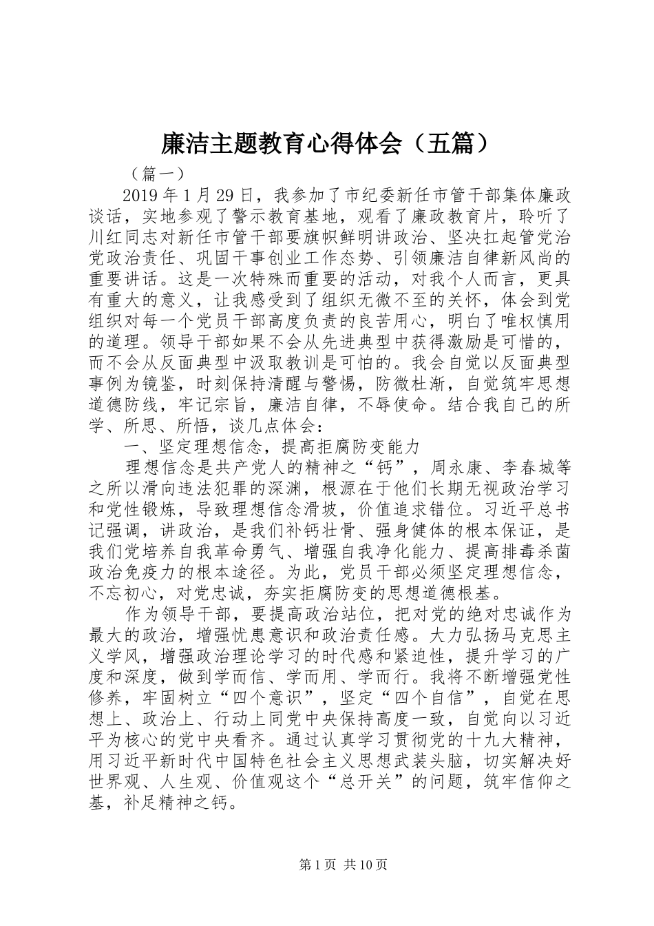 廉洁主题教育心得体会（五篇）_第1页