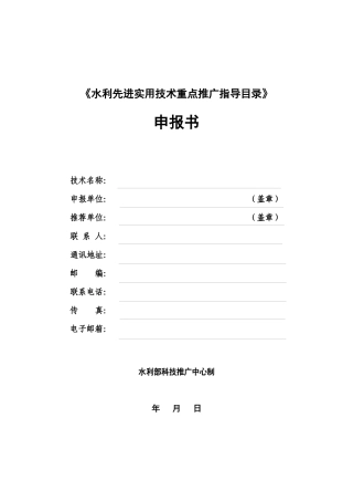 水利先进实用技术重点推广指导目录(1)