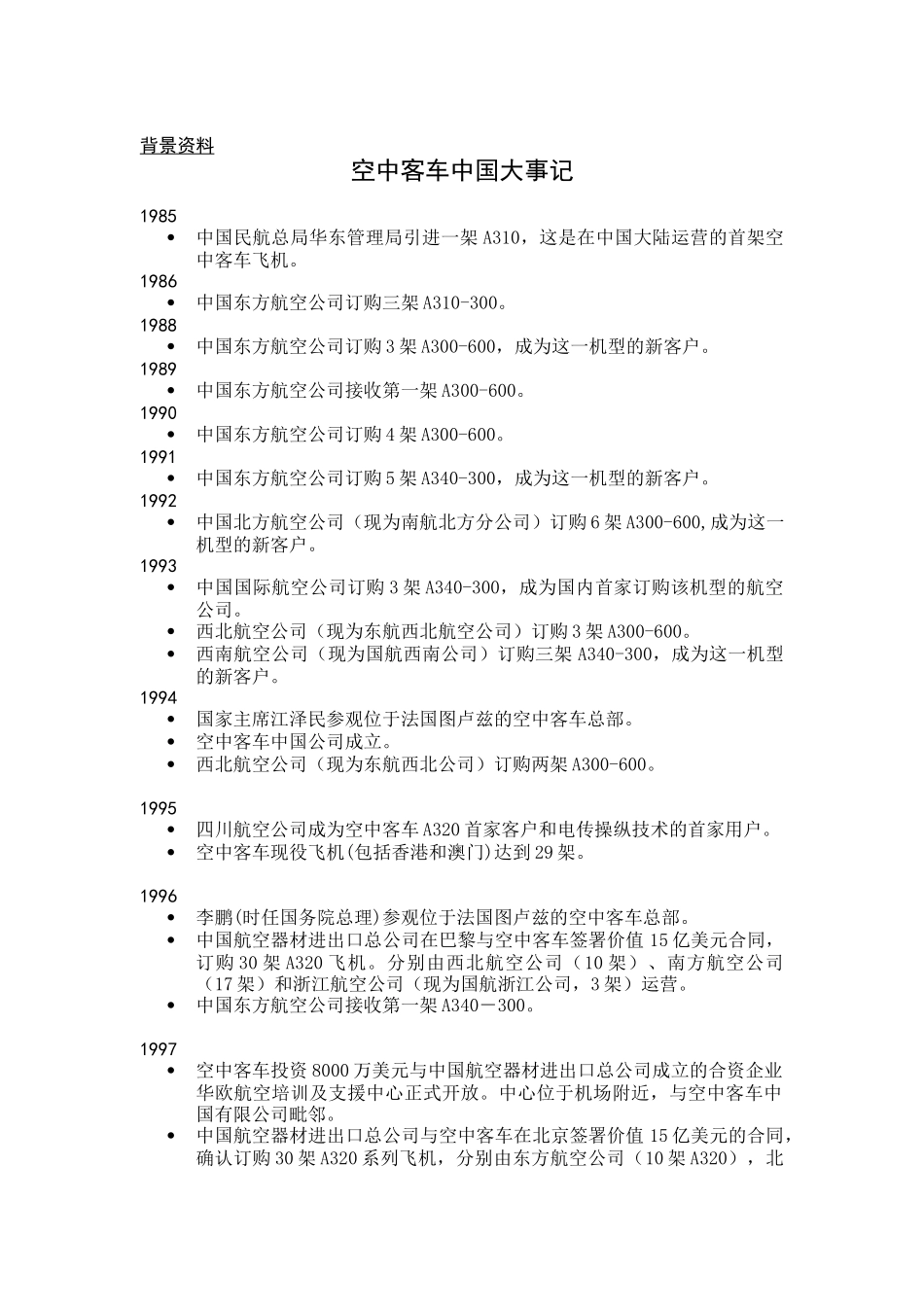05-空中客车公司在中国大事记_第1页