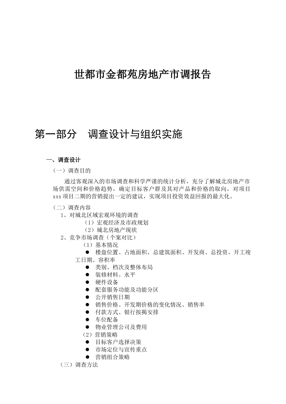 世都市金都苑房地产市调报告_第1页