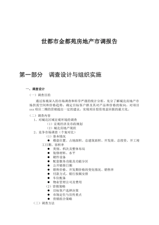 世都市金都苑房地产市调报告