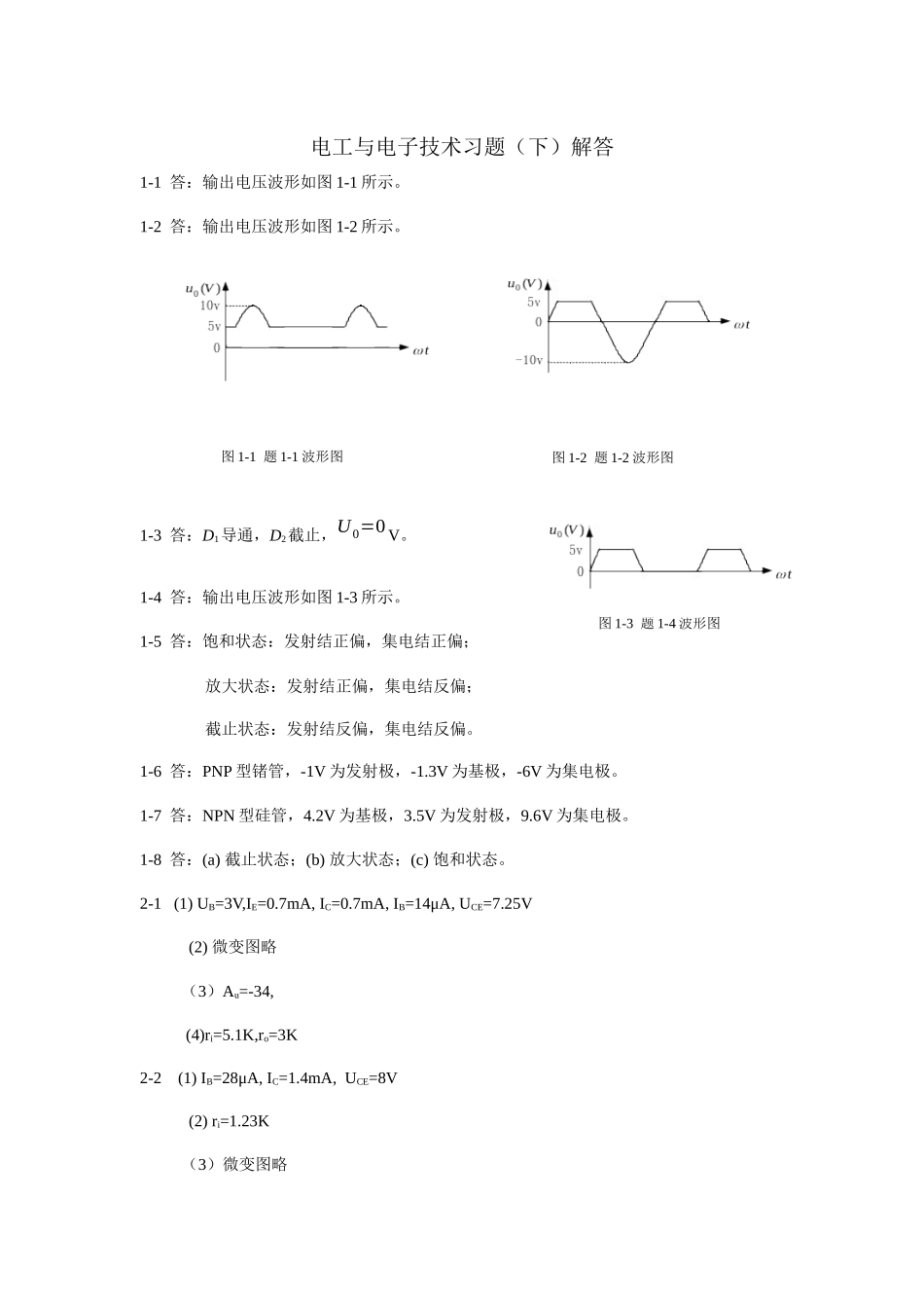电工与电子技术习题解答(下)_第1页