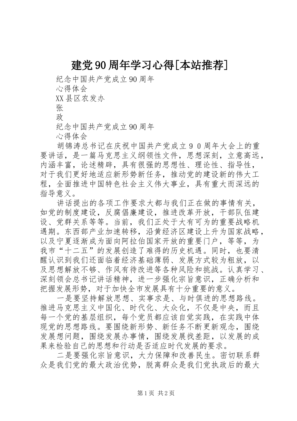 建党90周年学习心得[本站推荐]_第1页